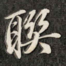 成亲王联书法图片
