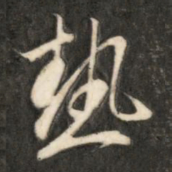 成亲王热书法图片