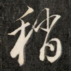 成亲王稍书法图片