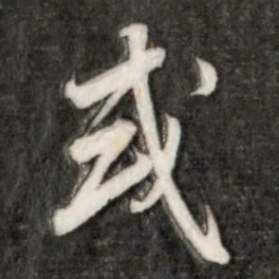 成亲王式书法图片
