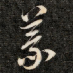成亲王义书法图片
