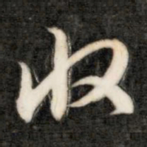 成亲王收书法图片