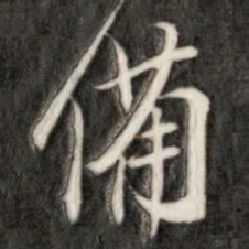 成亲王备书法图片
