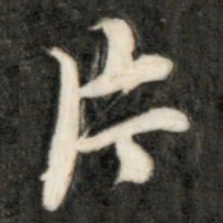 成亲王片书法图片