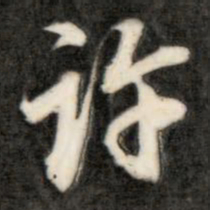 成亲王许书法图片
