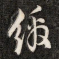 成亲王缴书法图片