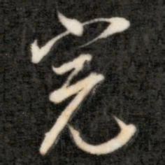 成亲王完书法图片
