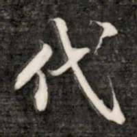 成亲王代书法图片
