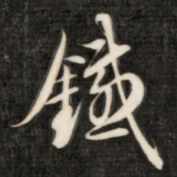 成亲王铁书法图片