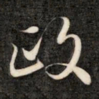 成亲王政书法图片