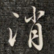 成亲王消书法图片