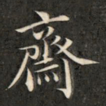 成亲王斋书法图片