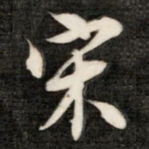 成亲王宋书法图片