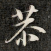 成亲王恭书法图片