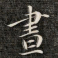 成亲王昼书法图片