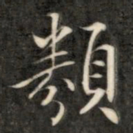 成亲王类书法图片