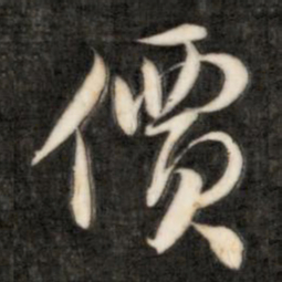 成亲王价书法图片