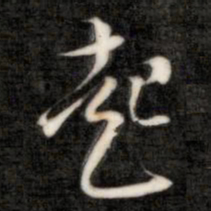 成亲王起书法图片