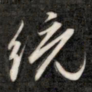 成亲王统书法图片