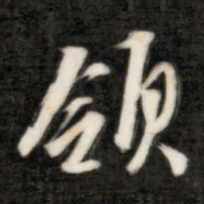成亲王领书法图片