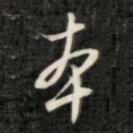 成亲王本书法图片