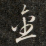 成亲王金书法图片