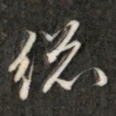 成亲王总书法图片