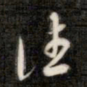 成亲王往书法图片