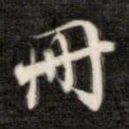 成亲王册书法图片