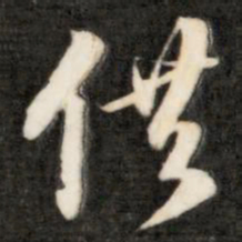 成亲王借书法图片