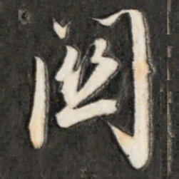 成亲王关书法图片