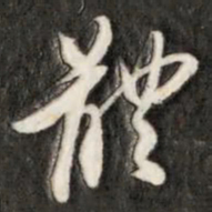 成亲王体书法图片