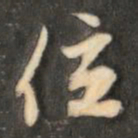 成亲王位书法图片