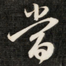成亲王当书法图片