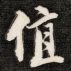 成亲王值书法图片