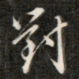 成亲王对书法图片
