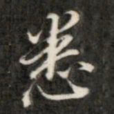 成亲王悉书法图片