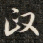 成亲王政书法图片