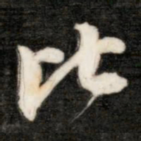 成亲王比书法图片