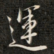 成亲王运书法图片