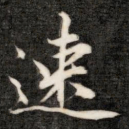 成亲王速书法图片