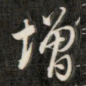 成亲王增书法图片