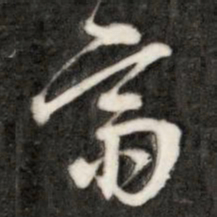 成亲王斋书法图片