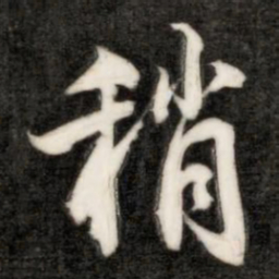 成亲王稍书法图片
