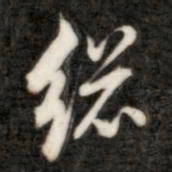 成亲王总书法图片