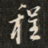 成亲王程书法图片