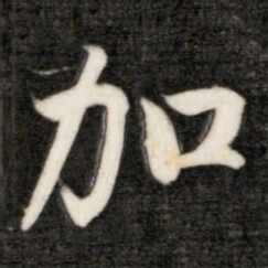 成亲王加书法图片