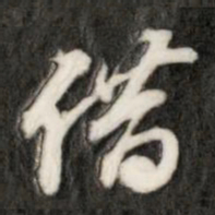 成亲王借书法图片