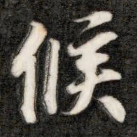 成亲王候书法图片