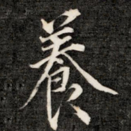 成亲王养书法图片